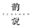  韵说