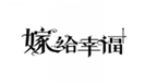  嫁给幸福