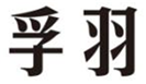  孚羽