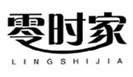  零时家