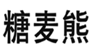  糖麦熊
