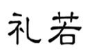  礼若