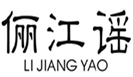  俪江谣