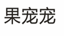  果宠宠