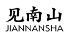  见南山