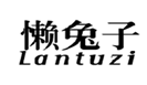  懒兔子