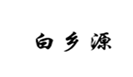  白乡源