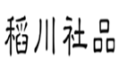  稻川社品