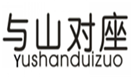  与山对座