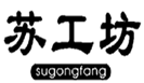  苏工坊