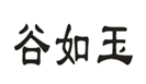  谷如玉