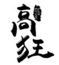  高狂
