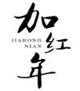  加红年