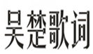  吴楚歌词