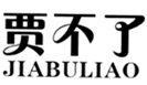  贾不了