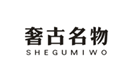  奢古名物