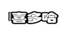  喜多哈