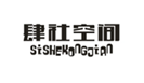  肆社空间