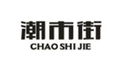  潮市街