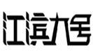  江滨九号