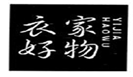  衣家好物