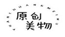  原创美物