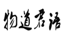 物道君语