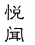  悦闻