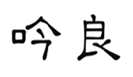 吟良
