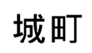  城町