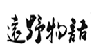  远野物语