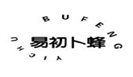  易初卜蜂