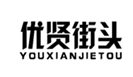  优贤街头