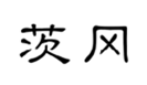  茨冈