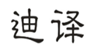  迪译