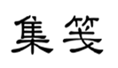  集筏