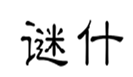  谜什
