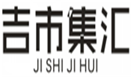  吉市集汇