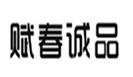  赋春诚品