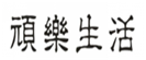  顽乐生活