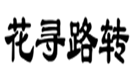  花寻路转