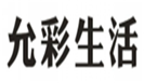  允彩生活