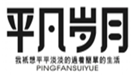  平凡岁月