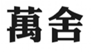  万舍