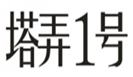 塔弄1号