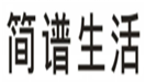  简谱生活