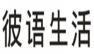  彼语生活