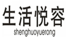  生活悦容