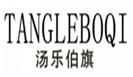  汤乐伯旗