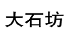  大石坊